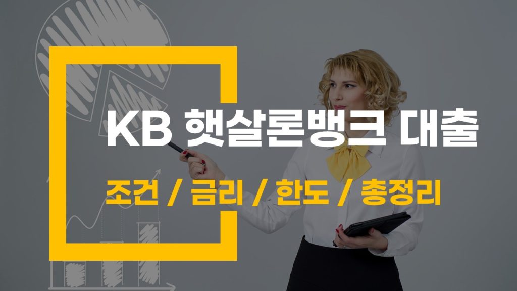 KB 햇살론뱅크 대출 조건 금리 한도 총정리