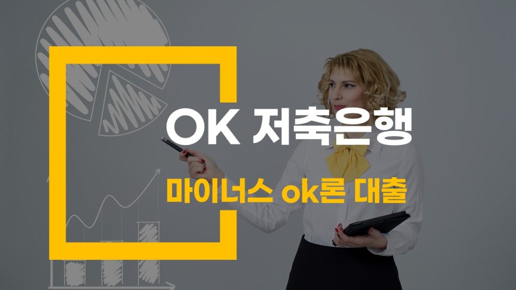 OK저축은행 마이너스 OK론 대출