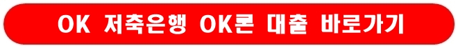 ok 저축은행 ok론