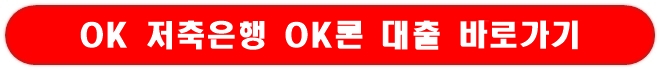 OK 저축은행 OK론 대출