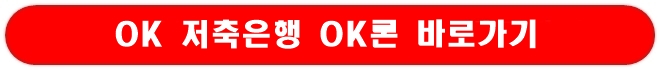 ok 저축은행 ok론