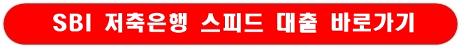 sbi 저축은행 sbi스피드 대출