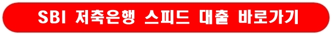 sbi 저축은행 스피드 대출