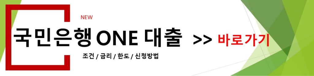국민은행 ONE 대출