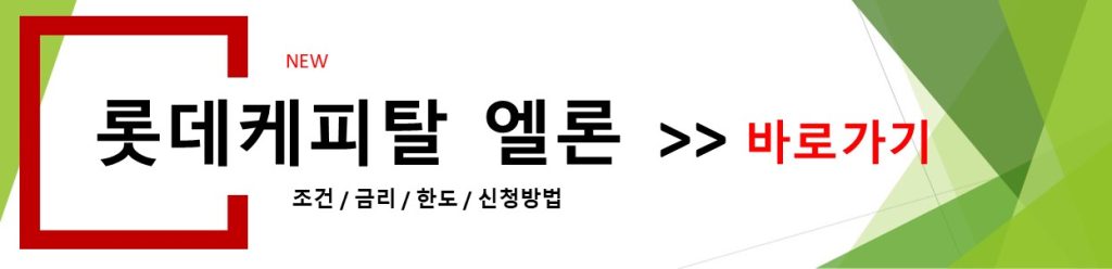 롯데캐피탈 엘론