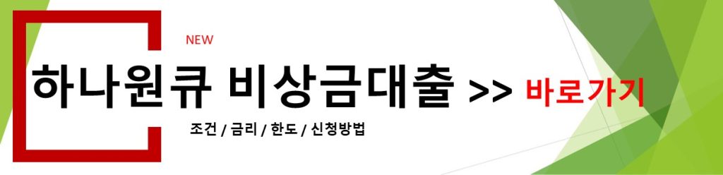 하나원큐 비상금대출