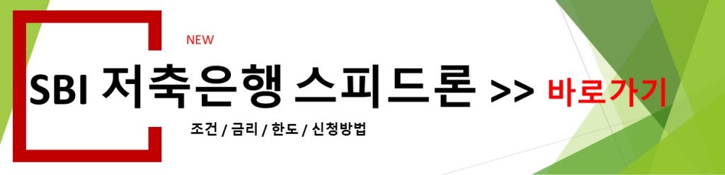 SBI 저축은행 스피드론