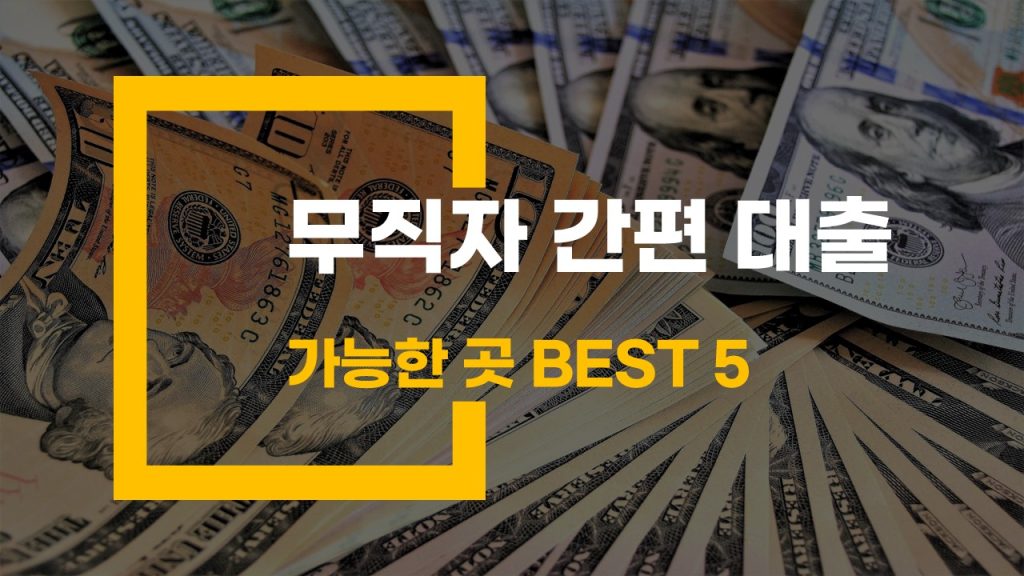 무직자 간편 대출 가능한 곳 BEST 5