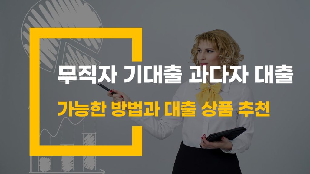 무직자 기대출 과다자 대출 가능한 방법과 대출 상품 추천