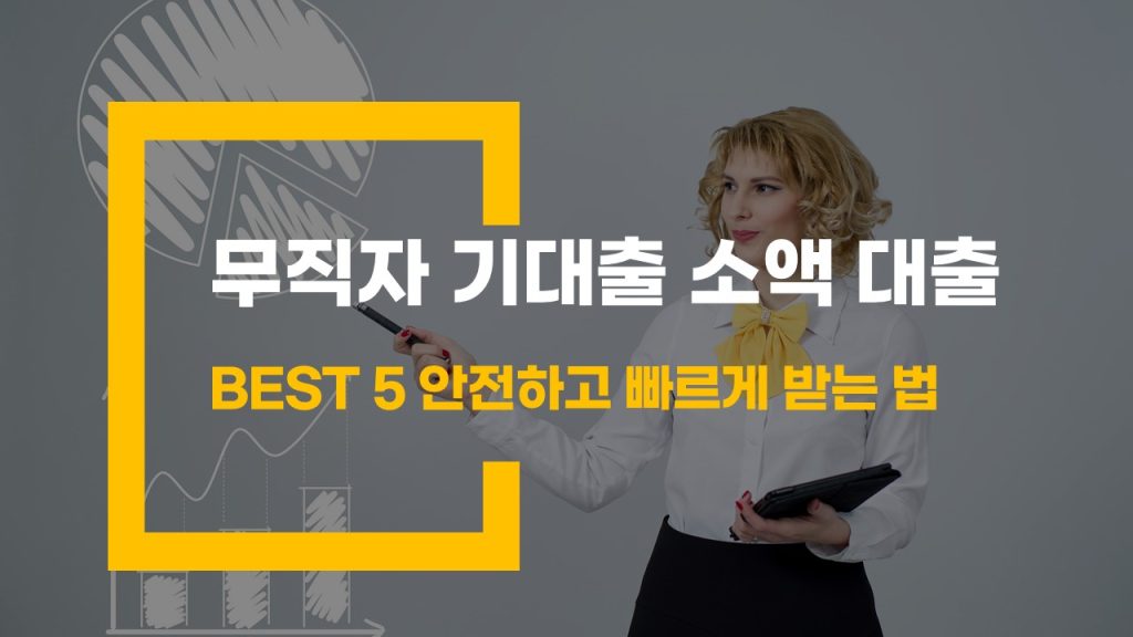 무직자 기대출 소액 대출 BEST 5 안전하고 빠르게 받는 법
