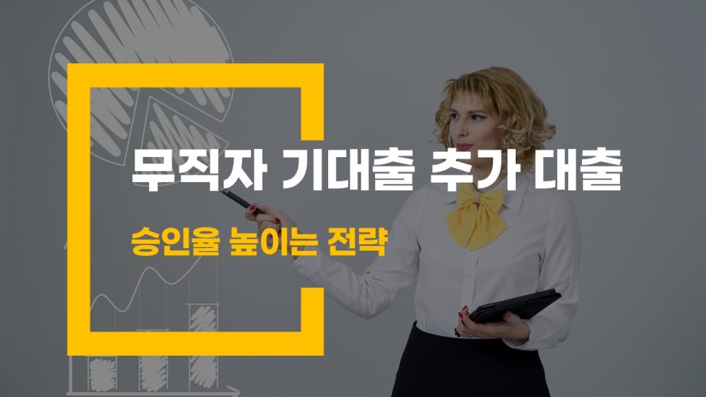 무직자 기대출 추가 대출 승인율 높이는 전략