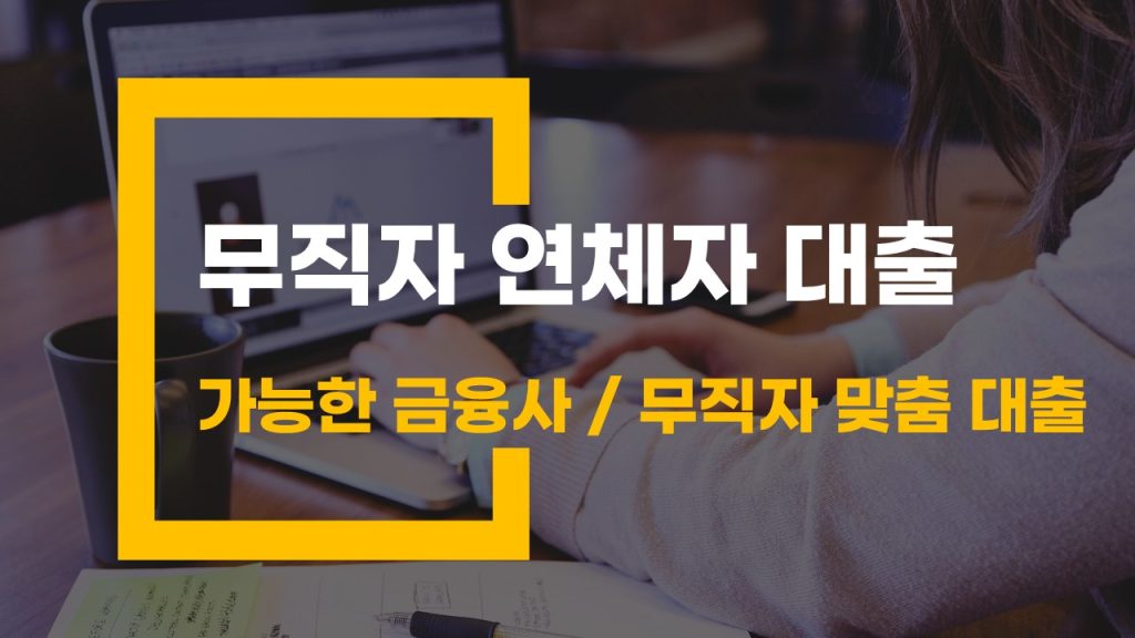 무직자 통신 연체자 대출 가능한 금융사 승인률 높이는 무직자 맞춤 대출