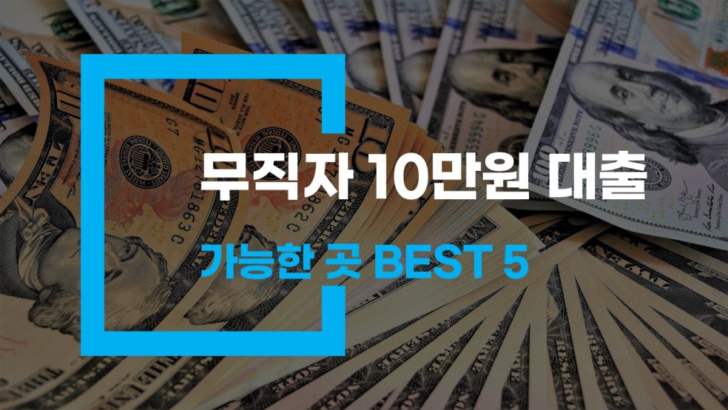 무직자 10만원 대출 가능한 곳 BEST 5