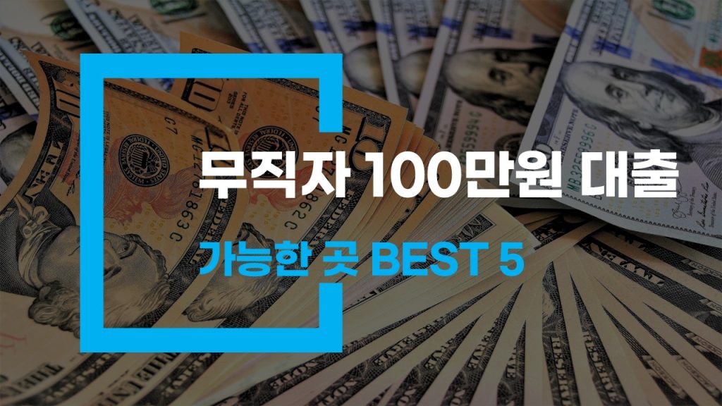 무직자 100만원 대출 가능한 곳 BEST 5