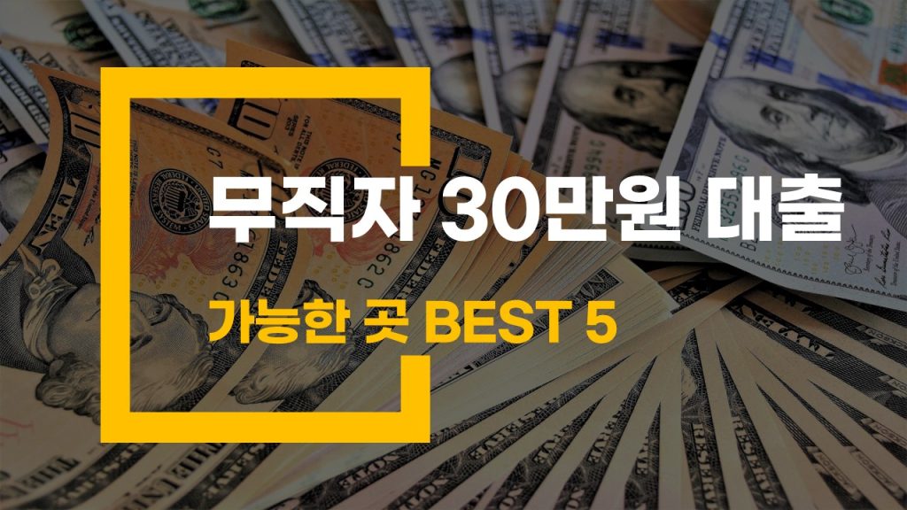 무직자 30만원 대출 가능한 곳 BEST 5
