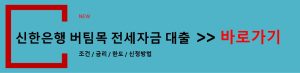 버팀목 전세 자금 대출 단점 과 대안 비교! 놓치기 쉬운 핵심 포인트-1
