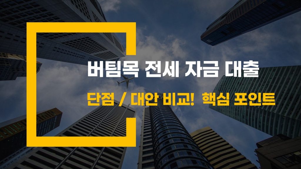 버팀목 전세 자금 대출 단점 과 대안 비교! 놓치기 쉬운 핵심 포인트