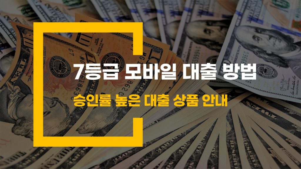 7등급 모바일 대출 방법 승인률 높은 대출 상품 안내