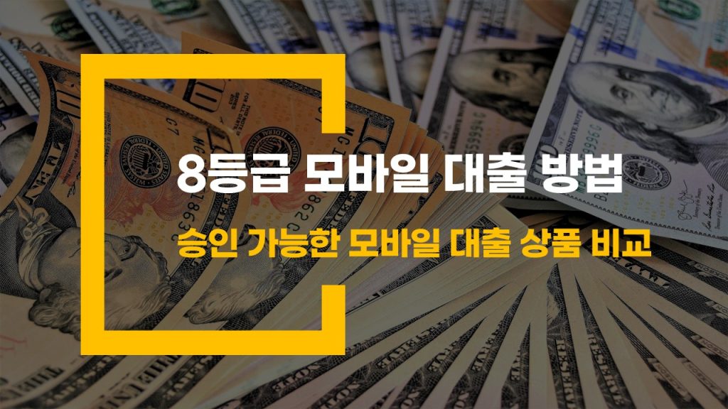 8등급 모바일 대출 방법 승인 가능한 모바일 대출 상품 비교