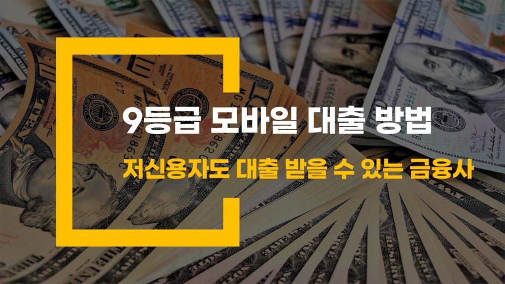 9등급 모바일 대출 방법 저신용자도 대출 받을 수 있는 금융사 
