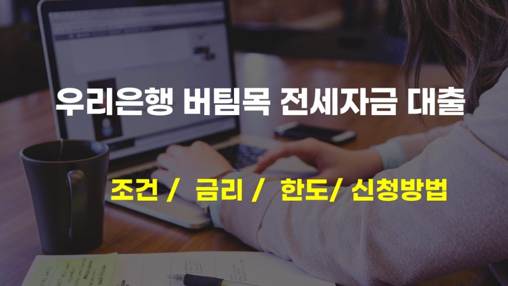 우리은행 버팀목 전세 자금 대출 조건 금리 한도 신청방법