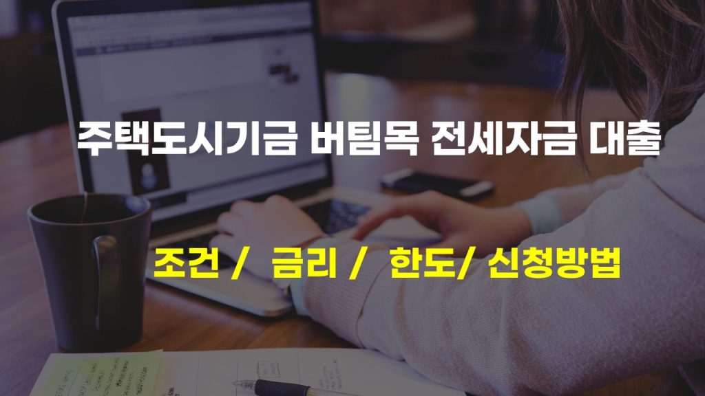 주택도시기금 버팀목 전세자금 대출 조건 금리 한도 신청방법