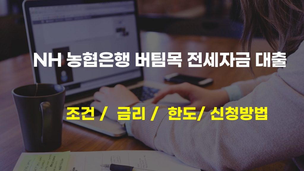 NH농협 버팀목 전세자금 대출 청년 신혼부부 필독! 조건 금리 한도와 신청방법
