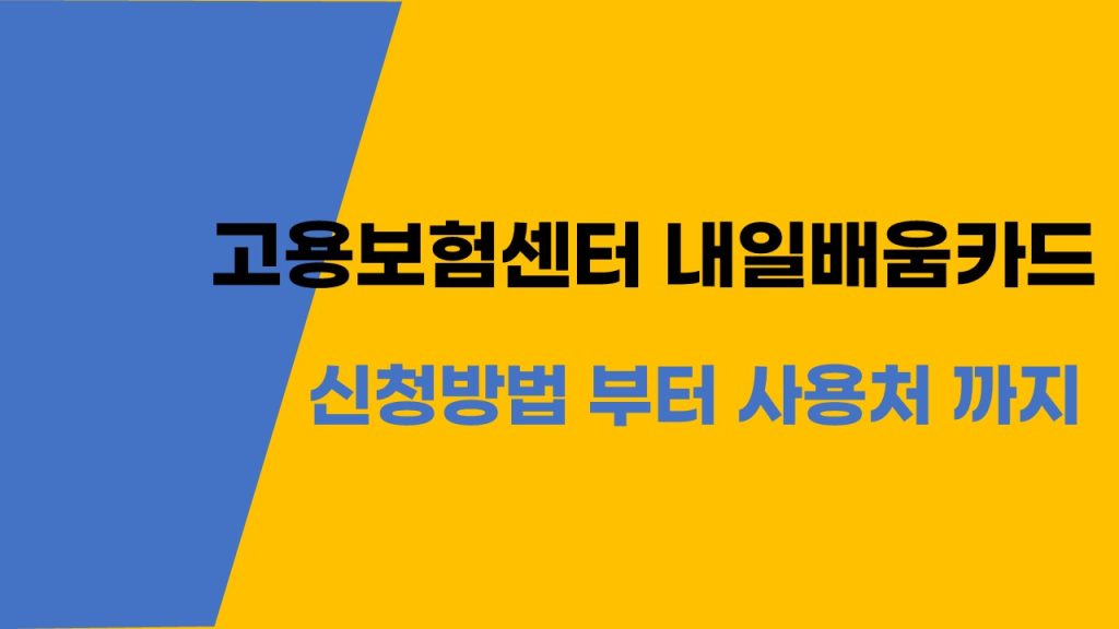 고용보험센터 내일배움카드 신청방법부터 사용처까지 완벽 정리
