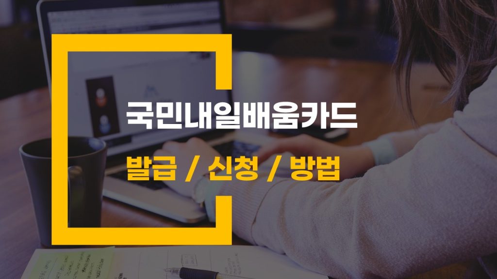 국민내일배움카드 발급 신청 방법 빠르게 끝내기
