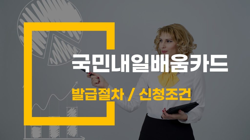 국민내일배움카드 발급 절차 신청 조건과 지원금 혜택 100% 활용법