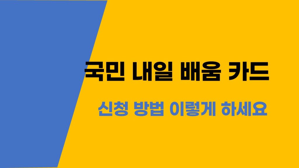 국민내일배움카드 신청 방법 이렇게 하세요