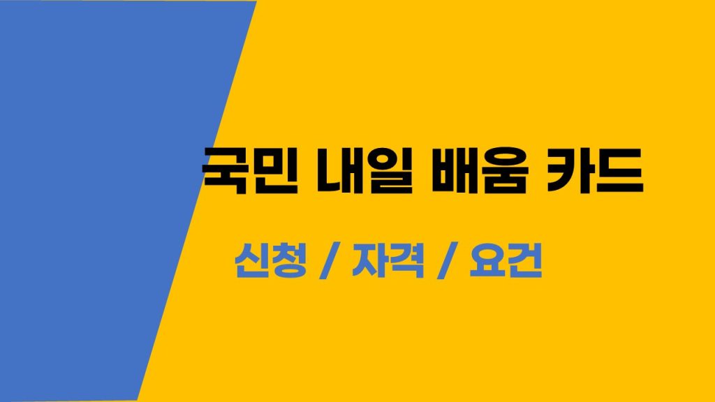 국민내일배움카드 신청 자격 요건 당신도 해당될 수 있습니다!