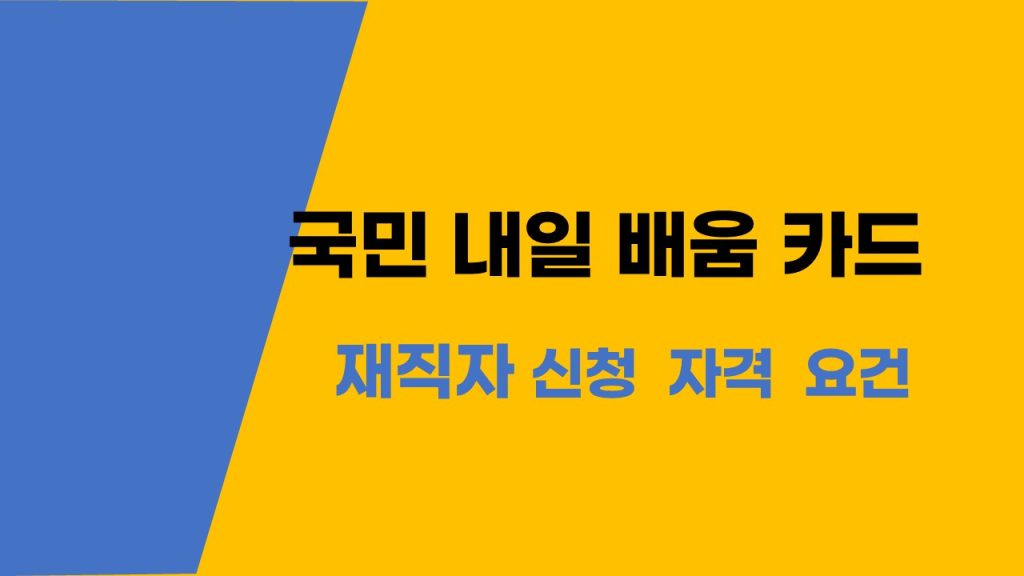국민내일배움카드 재직자 신청 자격과 사용법과 국비지원 받기