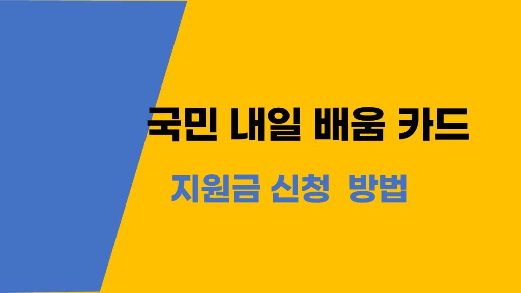 국민내일배움카드 지원금 신청방법부터 추가지원까지