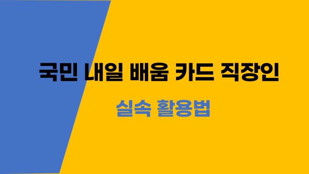 국민내일배움카드 직장인 위한 실속 활용법