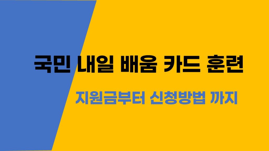 국민내일배움카드 훈련 과정 추천 실업자 재직자 모두 가능
