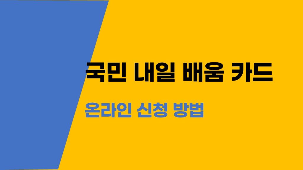 국민 내일배움카드 온라인 신청 방법 5분 만에 끝내기