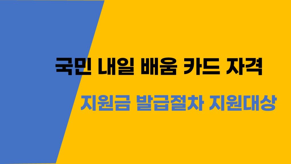 국민 내일 배움 카드 자격 지원금 발급절차 지원 제외 대상까지 체크