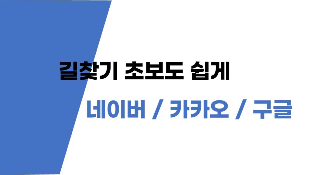 길찾기 초보도 쉽게! 네이버 카카오 구글 지도 완벽 정복
