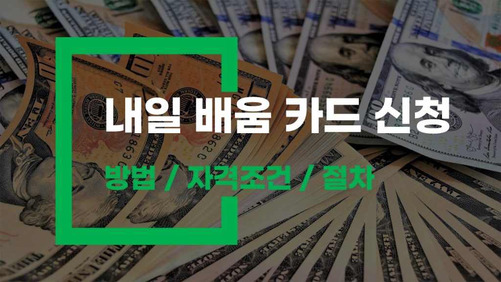내일 배움 카드 신청 방법 자격조건 및 절차 핵심 정보 7가지