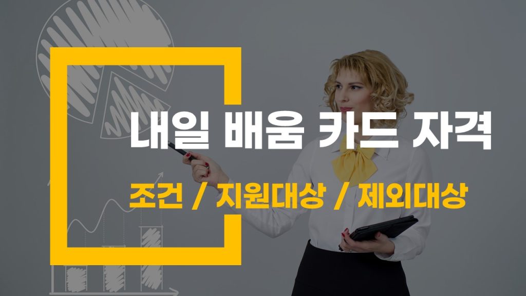 내일 배움 카드 자격 조건과 제외 대상은