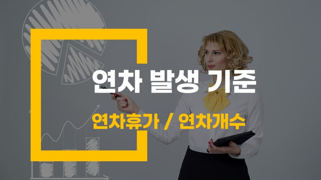 연차 발생 기준 연차 휴가 정확히 언제부터 발생할까?