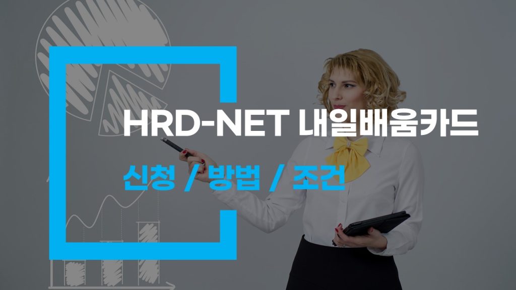 hrd net 내일배움카드 신청 방법 조건 수강까지 한 번에 끝내기