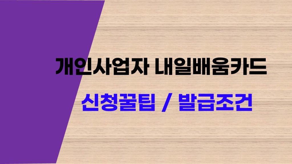 개인사업자 내일배움카드 발급 방법 신청 꿀팁! 발급 조건부터 지원 혜택까지