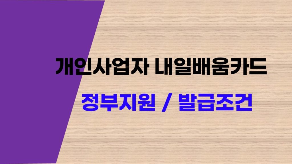 개인사업자 내일배움카드 발급 조건 신청 조건과 정부지원 훈련비 혜택