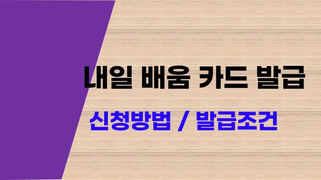 내일 배움 카드 발급 조건과 신청 방법 온라인 신청까지 총정리