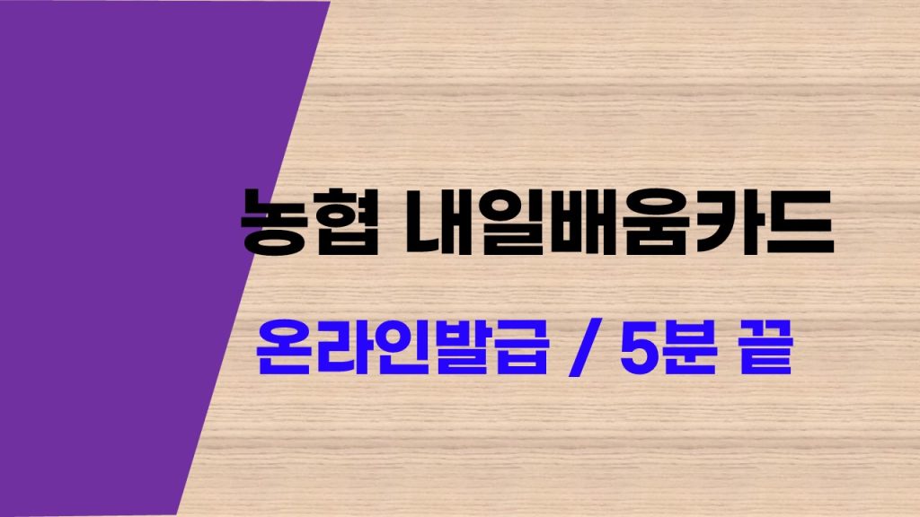 농협 내일배움카드 온라인 발급 모바일로 5분이면 끝
