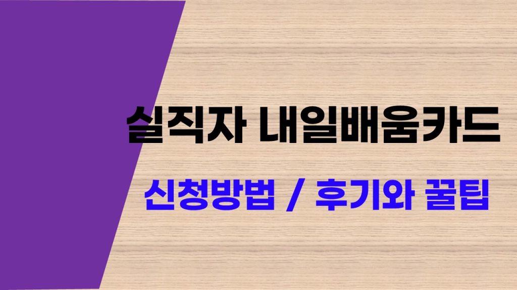 실직자 내일배움카드 신청 방법 후기와 꿀팁 7가지