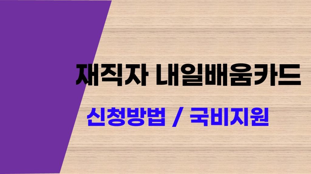중소기업 재직자 내일배움카드 신청방법 국비지원으로 스펙업!