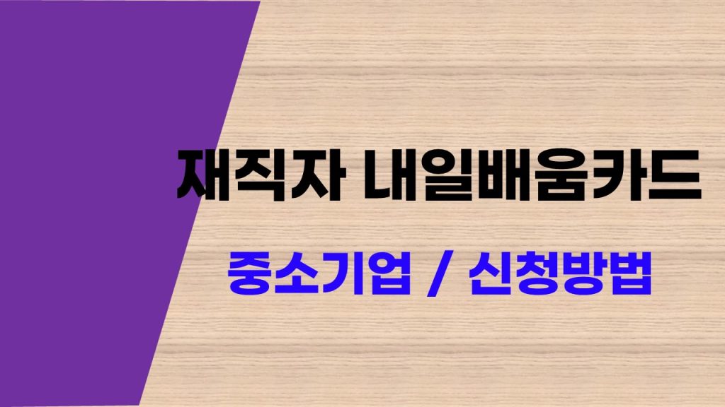 중소기업 재직자 내일배움카드 신청조건 신청 자격과 유의사항